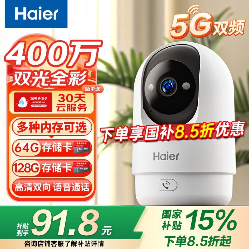 海尔家用无线摄像头远程监控360度旋转仅73.14元