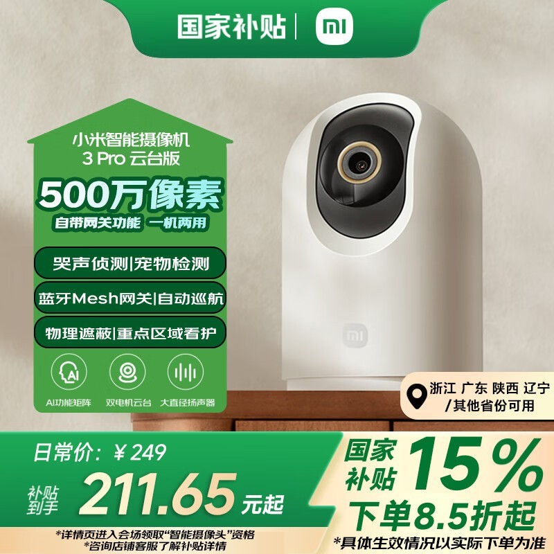 小米智能摄像机3 Pro云台版促销中到手仅173元