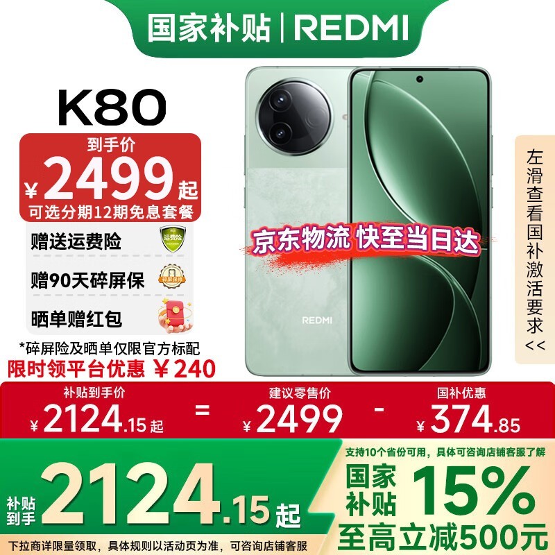 Redmi K80 5G手机大促销，12GB+256GB仅需1979元！