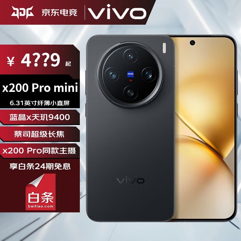 vivo X200 Pro mini 5G手机16GB+512GB简黑色京东特惠