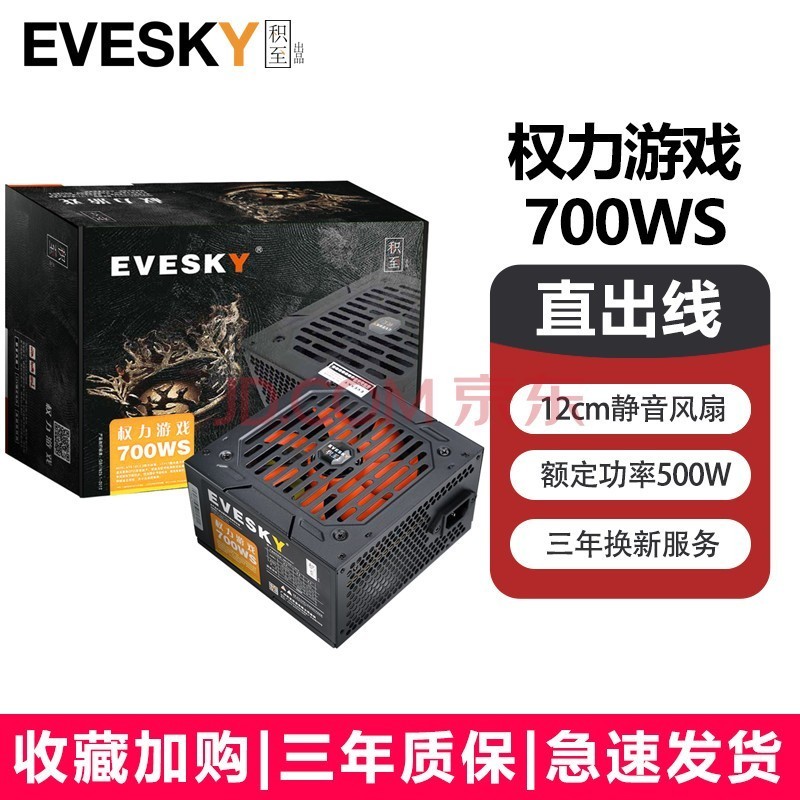 EVESKY 积至 电脑电源额定500W600WS权力游戏系列台式机/主机电源 吃鸡电脑电源机箱电源 积至700W-直线版（额定500W）