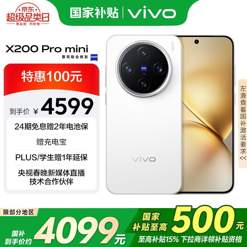 vivo X200 Pro mini(12GB/256GB)