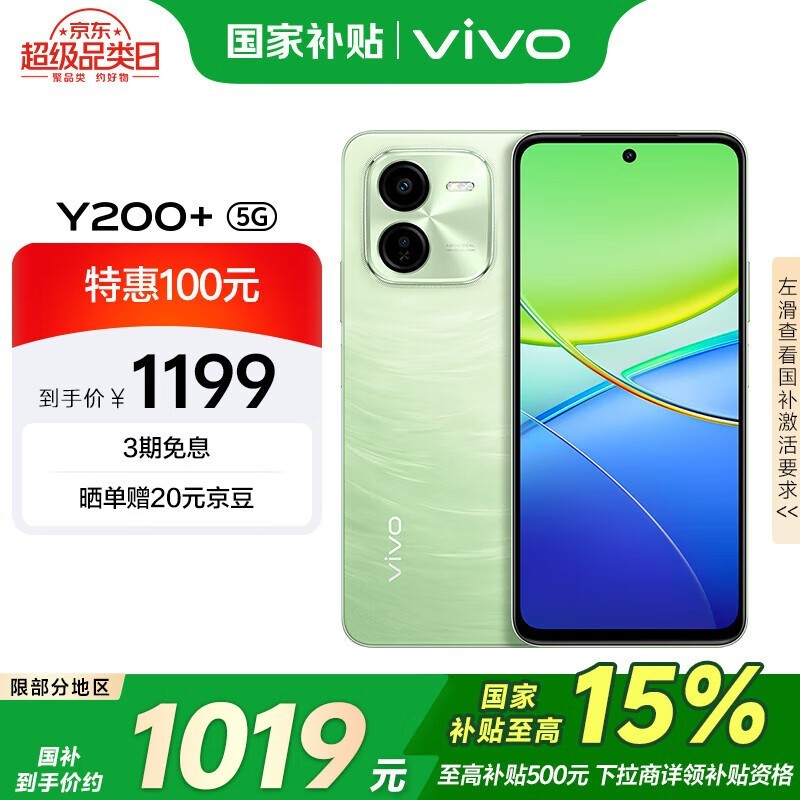 vivo Y200+ 5G手机价格崩了!到手仅959元