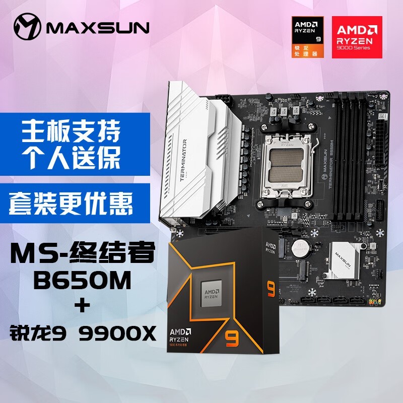 铭瑄 B650M主板+AMD锐龙9 9900X套装仅售3539元