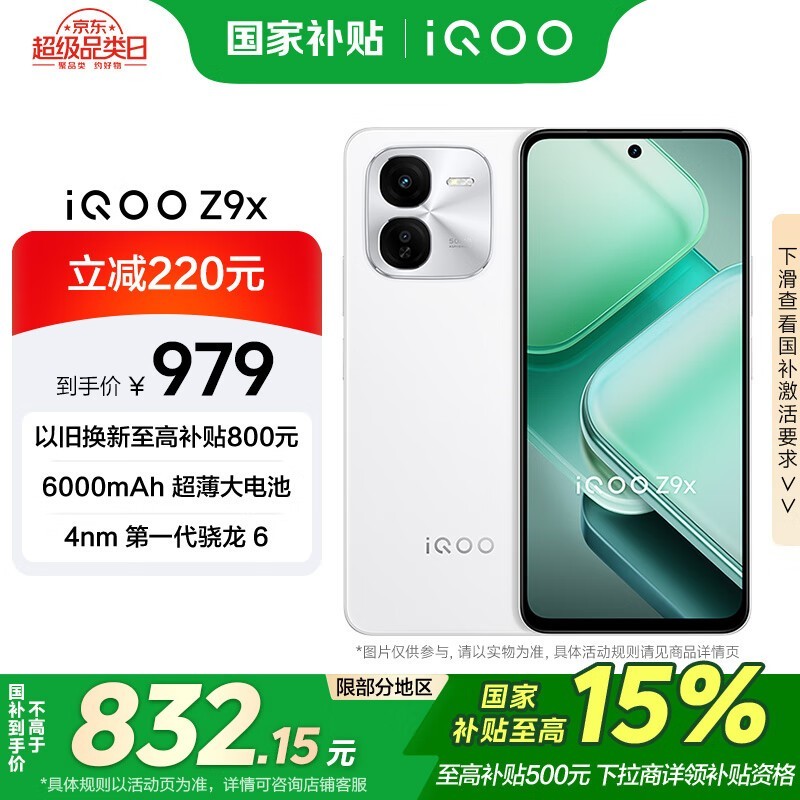 iQOO Z9x(8GB/128GB)