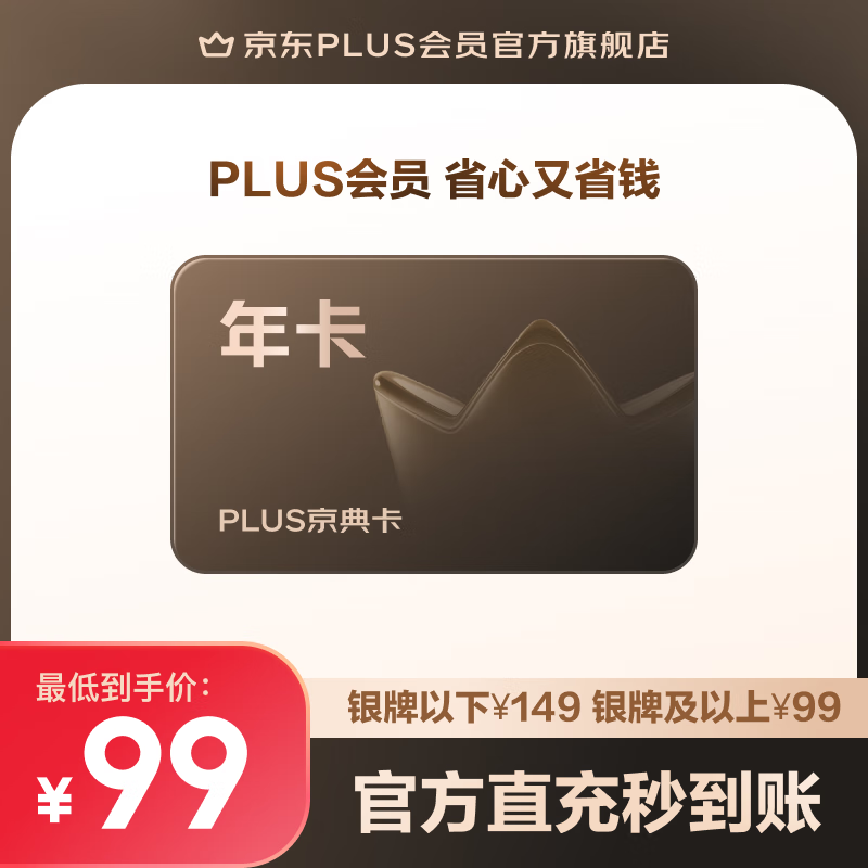 京东PLUS京典年卡原价99元现49元