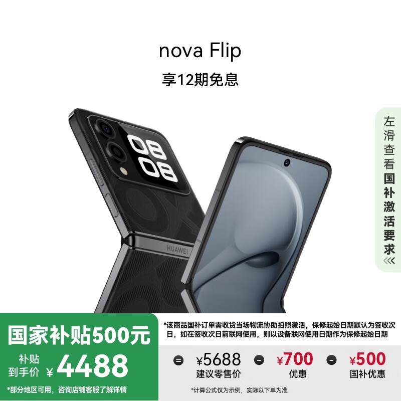 华为 nova Flip 512GB