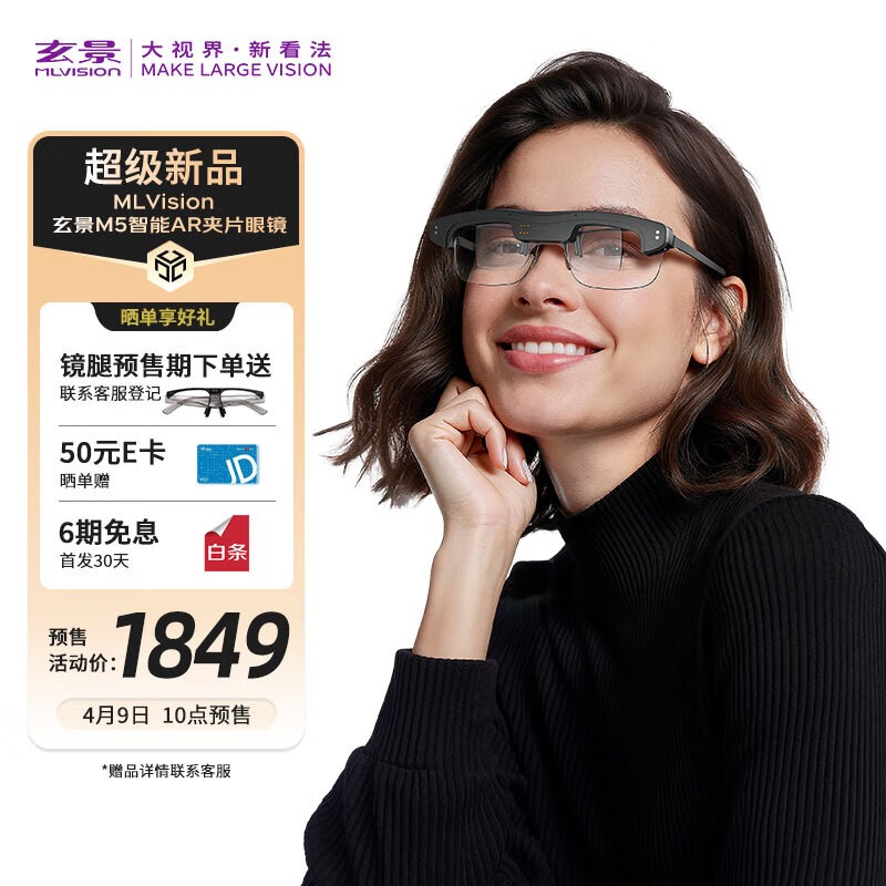 MLVISION玄景M5智能AR夹片眼镜新品预售到手1799元