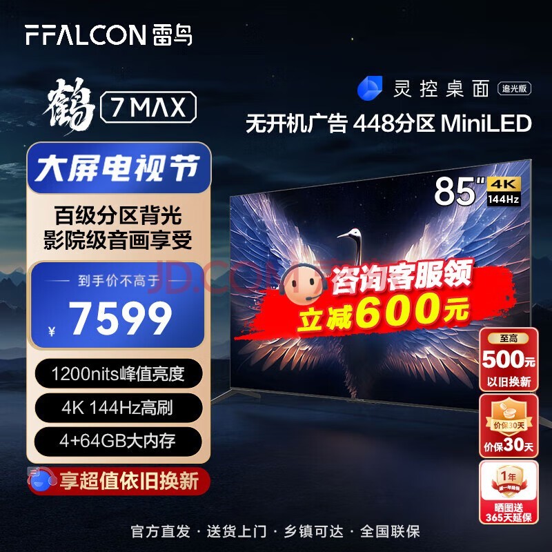 FFALCON 7MAX 85ӢϷ144Hzˢ HDMI2.1 4+64GB mini LED 4KҺӻ85R675C 85Ӣ 7ϵ