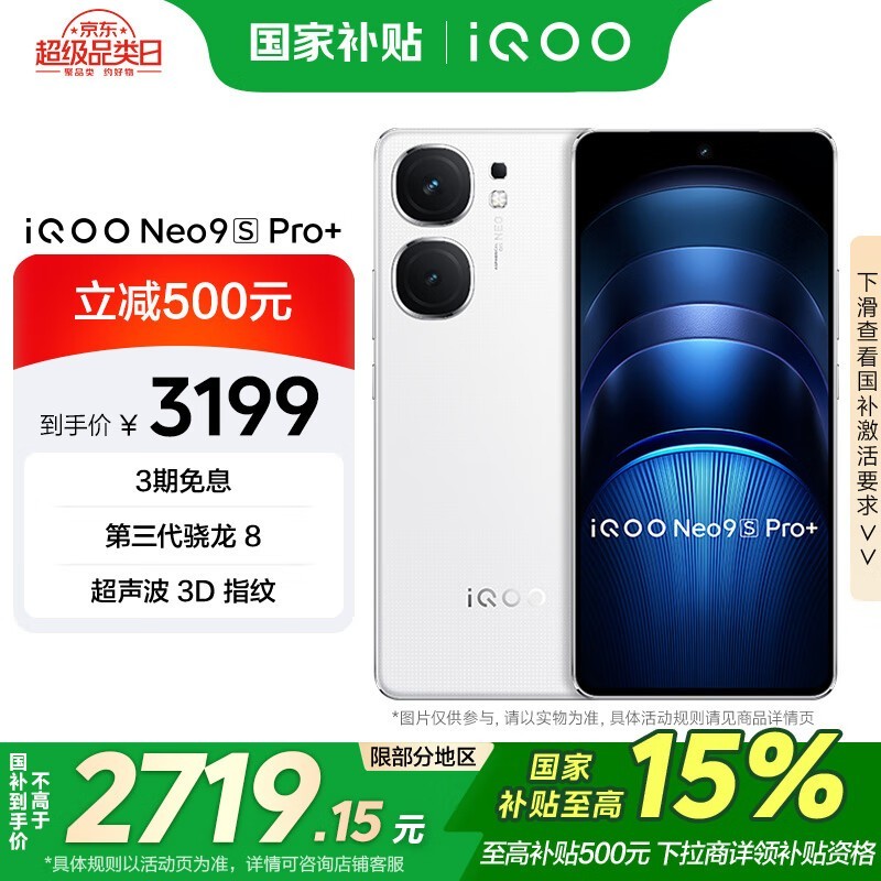 iQOO Neo9S Pro+(16GB/512GB)