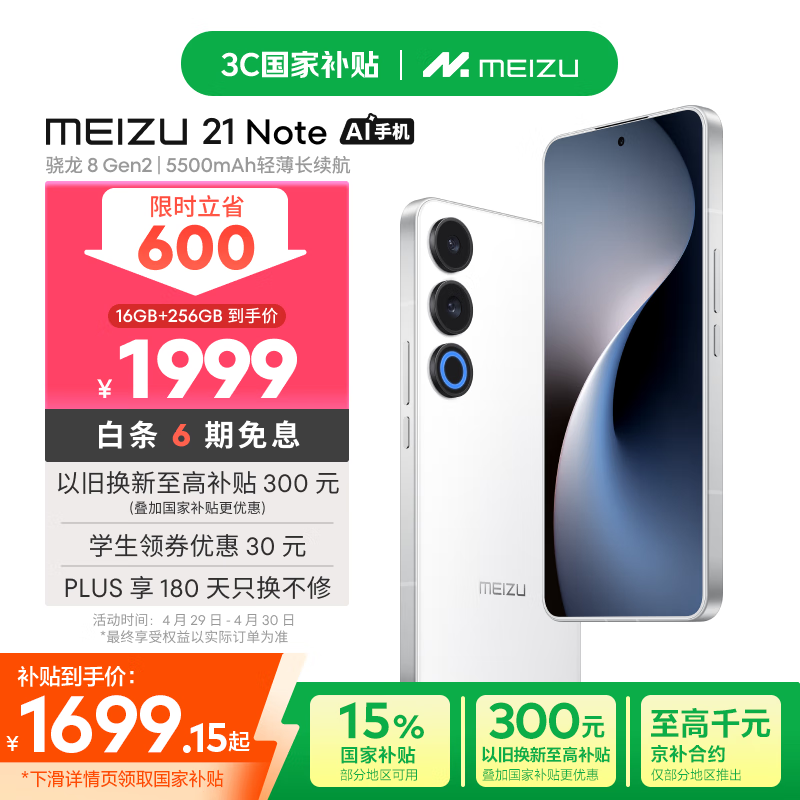 魅族 21 Note(16GB/256GB)