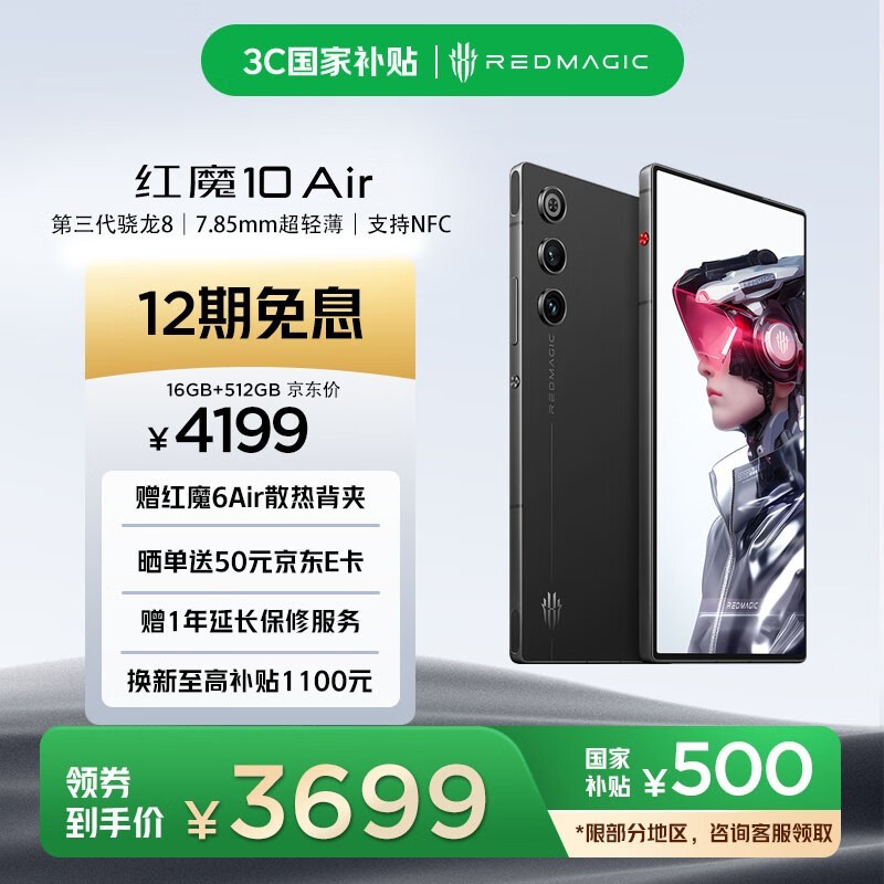 努比亚 红魔10 Air (16GB/512GB)