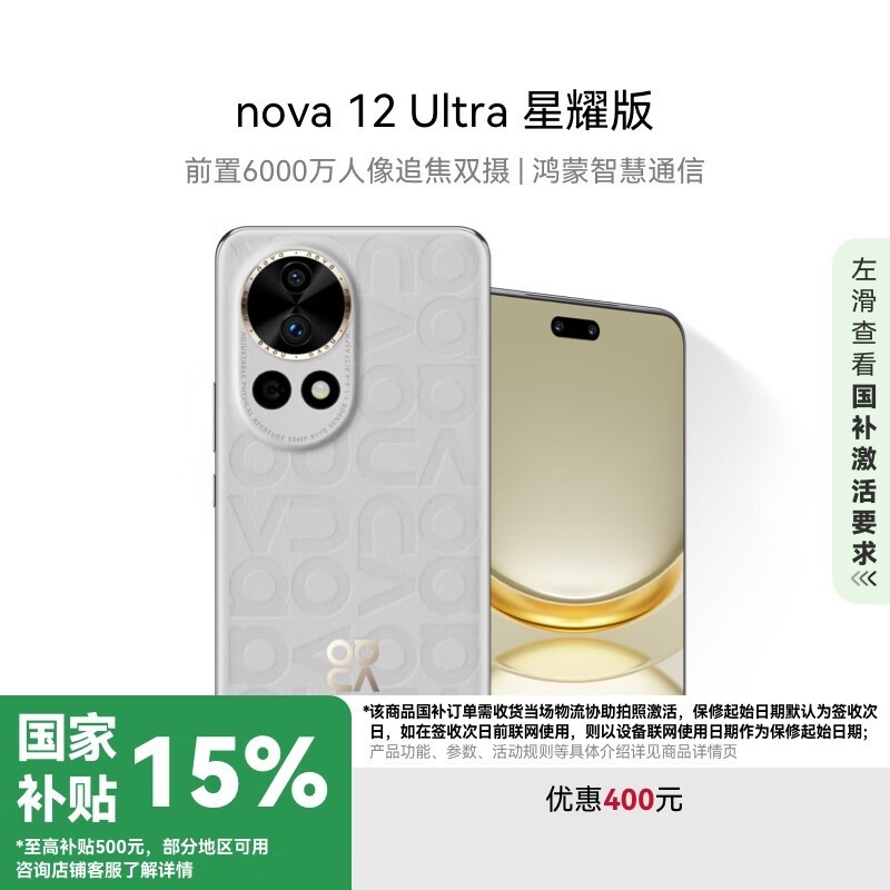 华为nova 12 Ultra星耀版手机京东促销价2719元