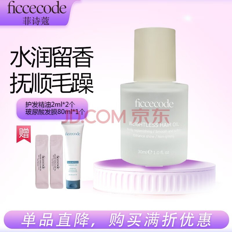 菲诗蔻（FicceCode）澳洲进口护发精油摩洛哥头发精油护发卷发抚平毛躁巩固发色润发精 轻盈版若光瓶30ml 小苍兰
