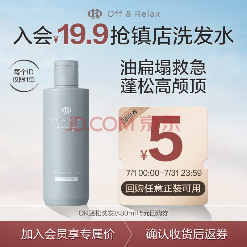 Off&Relax温泉净澈蓬松洗发水80ml（旅行装）or丰盈蓬松改善扁塌无硅油控油