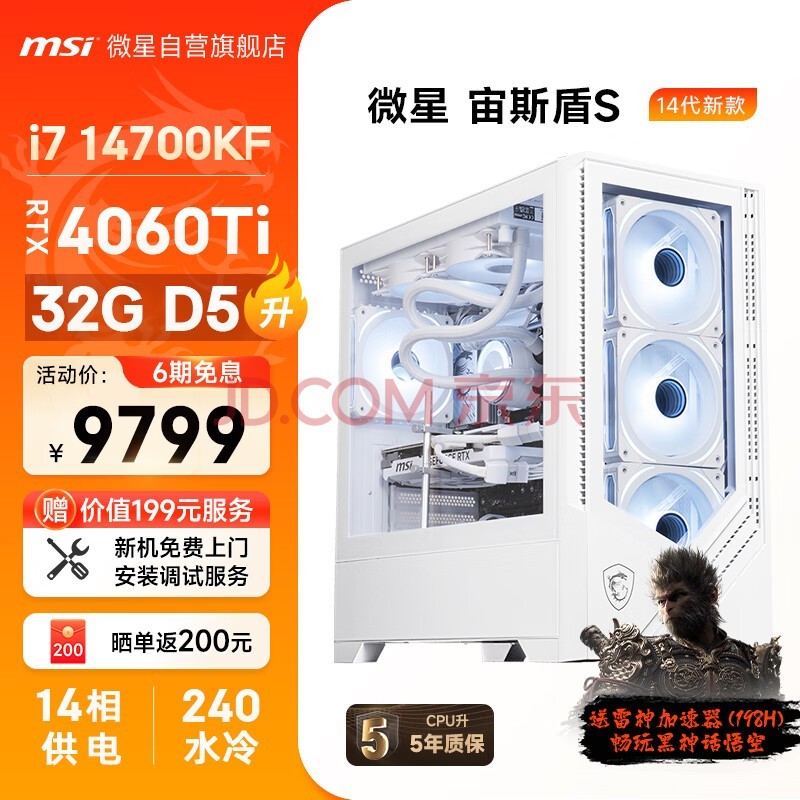 微星（MSI）宙斯盾S 14代i7 14700KF/RTX4060Ti/32G DDR5/1T/240水冷 黑神话悟空游戏设计师台式电脑主机整机