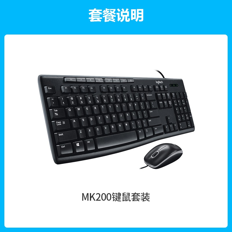 logitech 罗技 MK200有线键盘鼠标套装电脑本办公外设USB