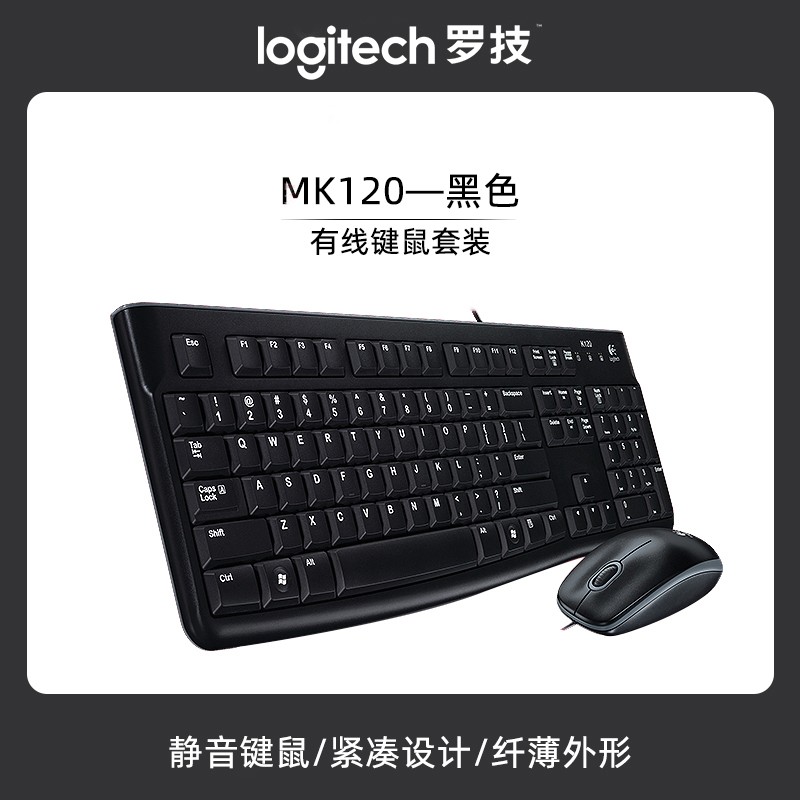 logitech 罗技 MK120有线键鼠套装键盘鼠标防泼溅笔记本电脑台式打字办公用