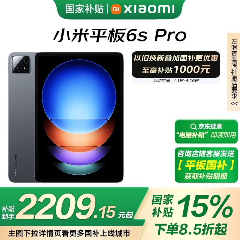 小米Pad 6s Pro平板电脑京东特惠2198元到手