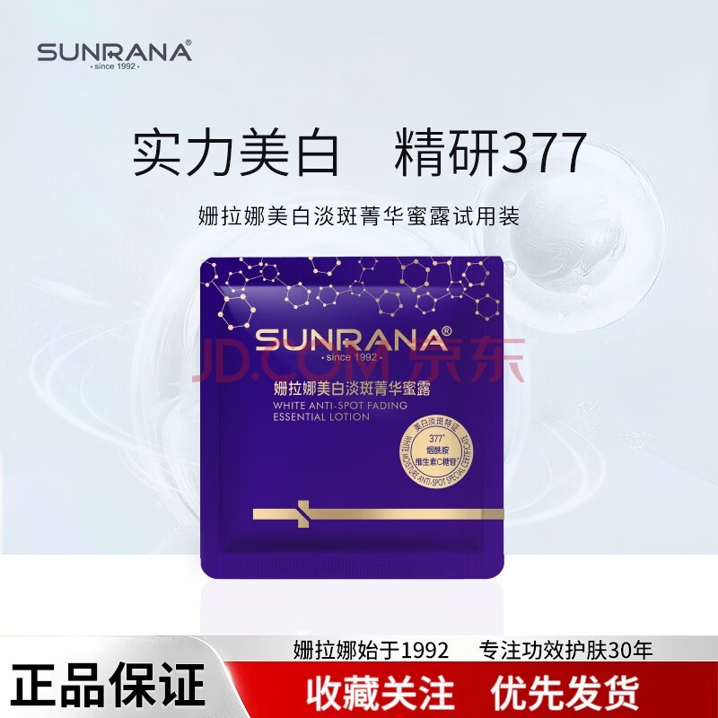 姗拉娜（SUNRANA）377美白淡斑祛斑精华乳液烟酰胺提亮保湿护肤品礼物女友 【体验装】美白菁华蜜露2ml*2