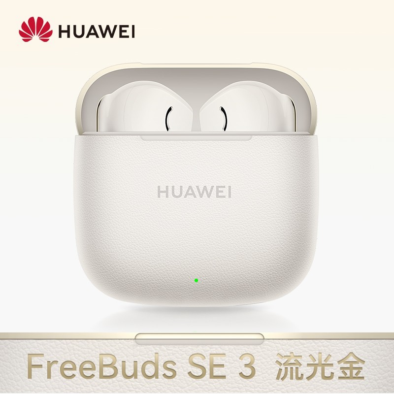 华为FreeBuds SE 3蓝牙耳机限时特惠