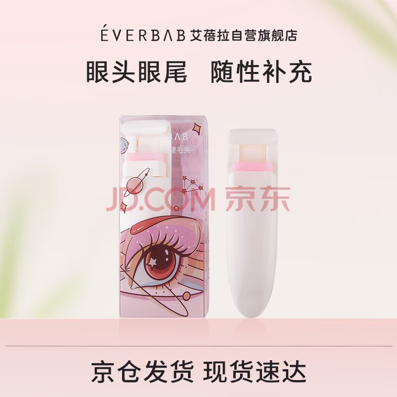 everbab 艾蓓拉卷翘持久定型局部睫毛夹 