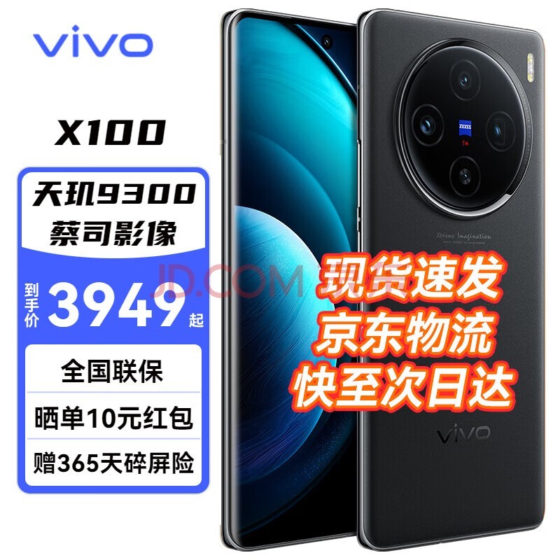 vivo X100 新品5G全网通 智能手机 蔡司影像 旗舰拍照 天机9300 蓝海电池  新品上市 辰夜黑 12GB+256GB