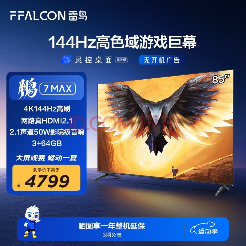 FFALCON雷鸟 鹏7MAX 85英寸游戏电视【鹏5 24款同款】 144Hz高刷 4K超高清 3+64GB液晶平板电视机85S575C