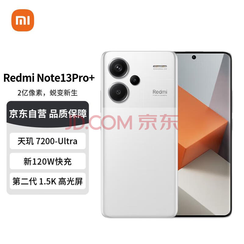 小米红米Note13Pro+ 新2亿像素 第二代1.5K高光屏120W秒充 16GB+512GB 镜瓷白 小米红米手机su7