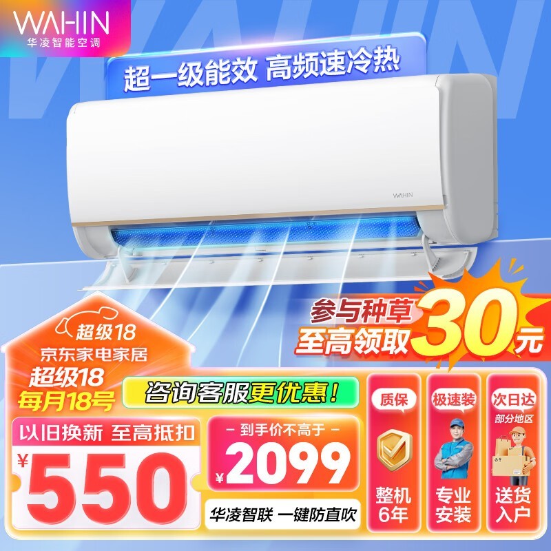 【手慢无】华凌空调新一级能效壁挂式 2029元秒抢购！