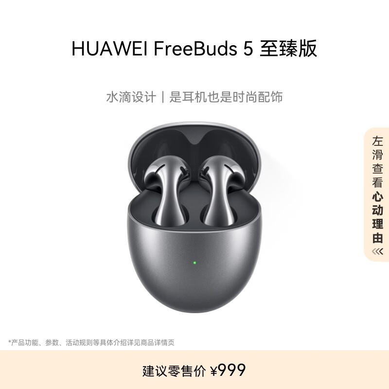 华为FreeBuds5至臻版耳机限时优惠531元 音质出色