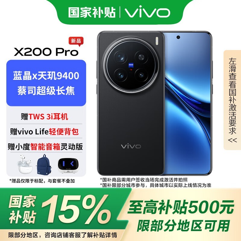 vivo x200 Pro手机优惠，原价6499现5399.04