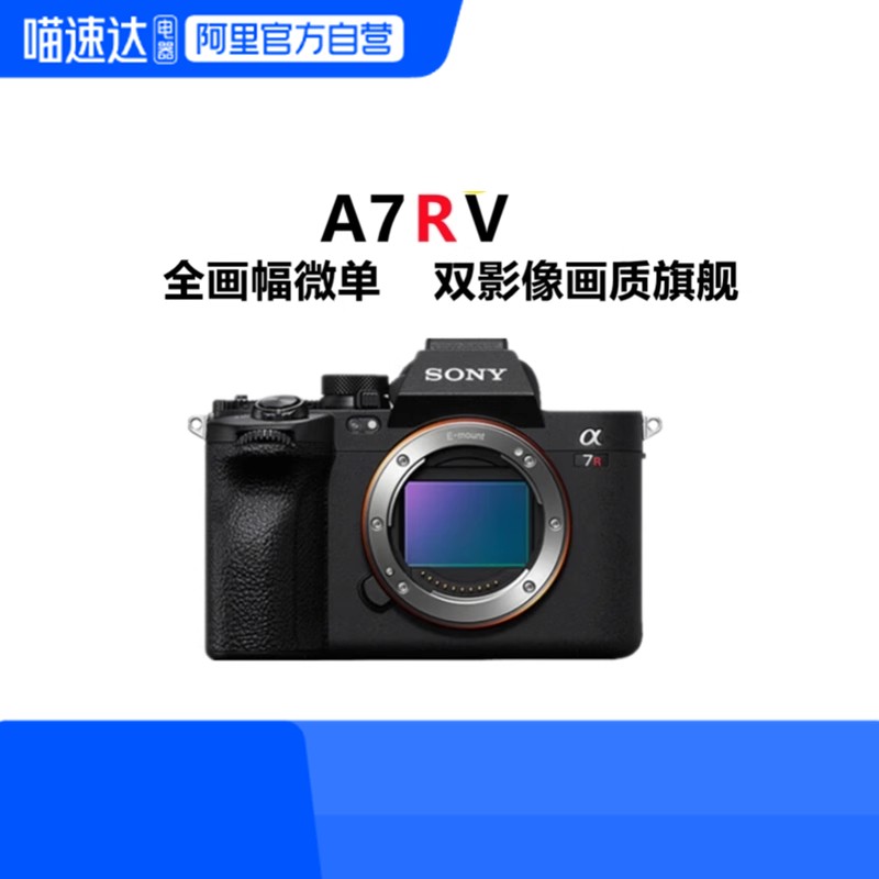 索尼Alpha 7R V全画幅微单相机限时抢购