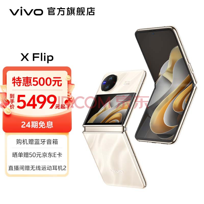 vivo X Flip 新品 第一代骁龙8+ 掌心折叠设计 3.0英寸魔镜大外屏折叠屏手机 绸金 12GB+256GB