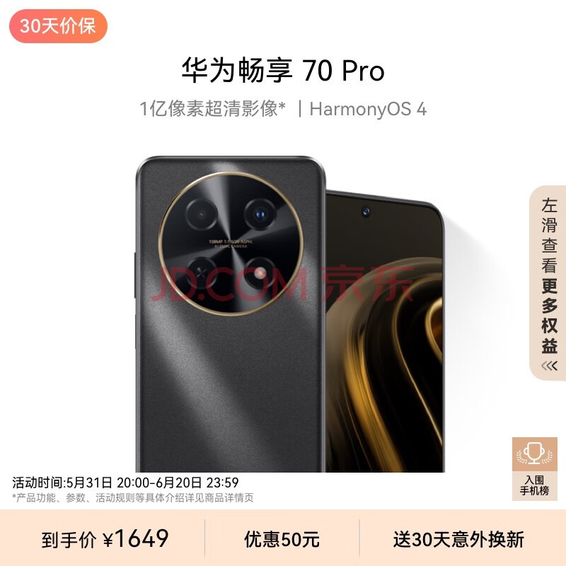 华为畅享 70 Pro 1亿像素超清影像40W超级快充5000mAh大电池长续航 256GB 曜金黑 鸿蒙智能手机