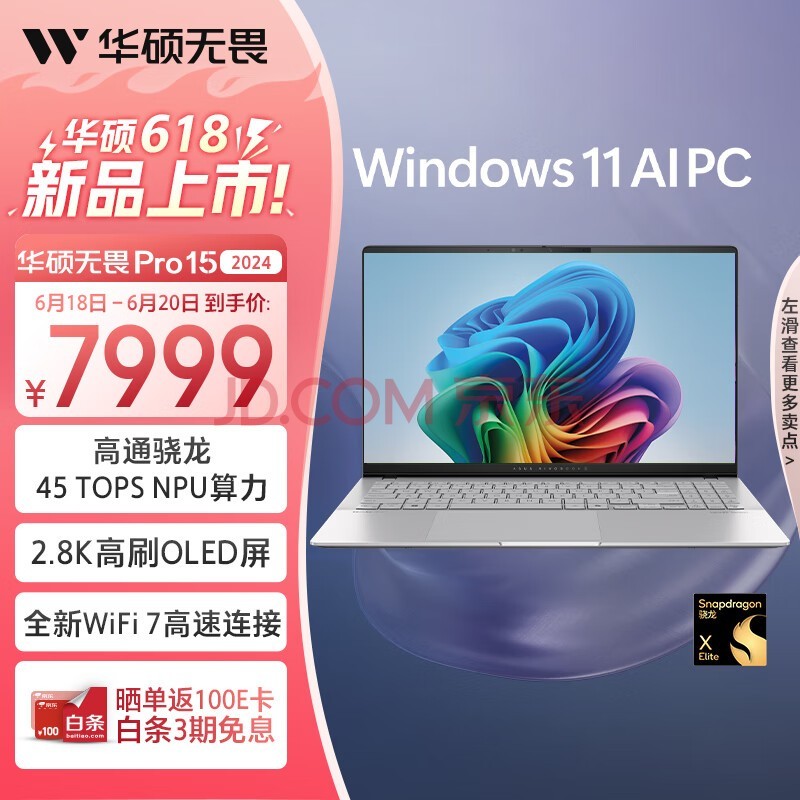 华硕无畏Pro15 2024 高性能轻薄本AI PC 15.6英寸办公笔记本电脑(骁龙X Elite 32G 1T 2.8K OLED)