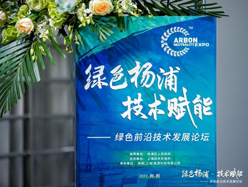 绿色杨浦技术赋能——绿色前沿技术发展论坛探讨低碳技术全产业链发展之路