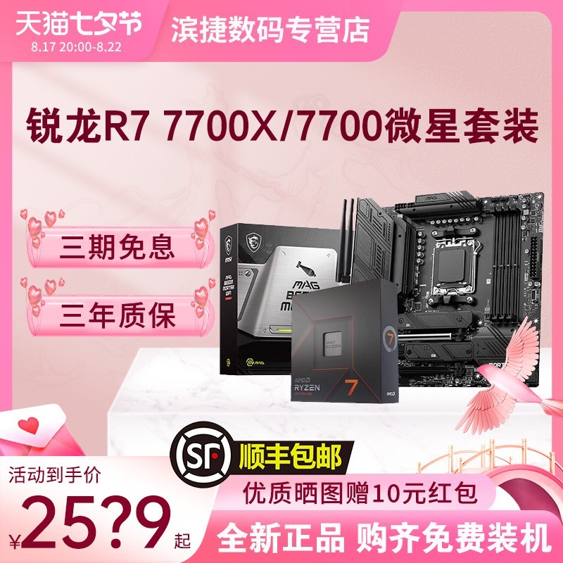 AMD 锐龙R7 7700/7700X套装搭微星B650M迫击炮主板CPU套装散片盒装