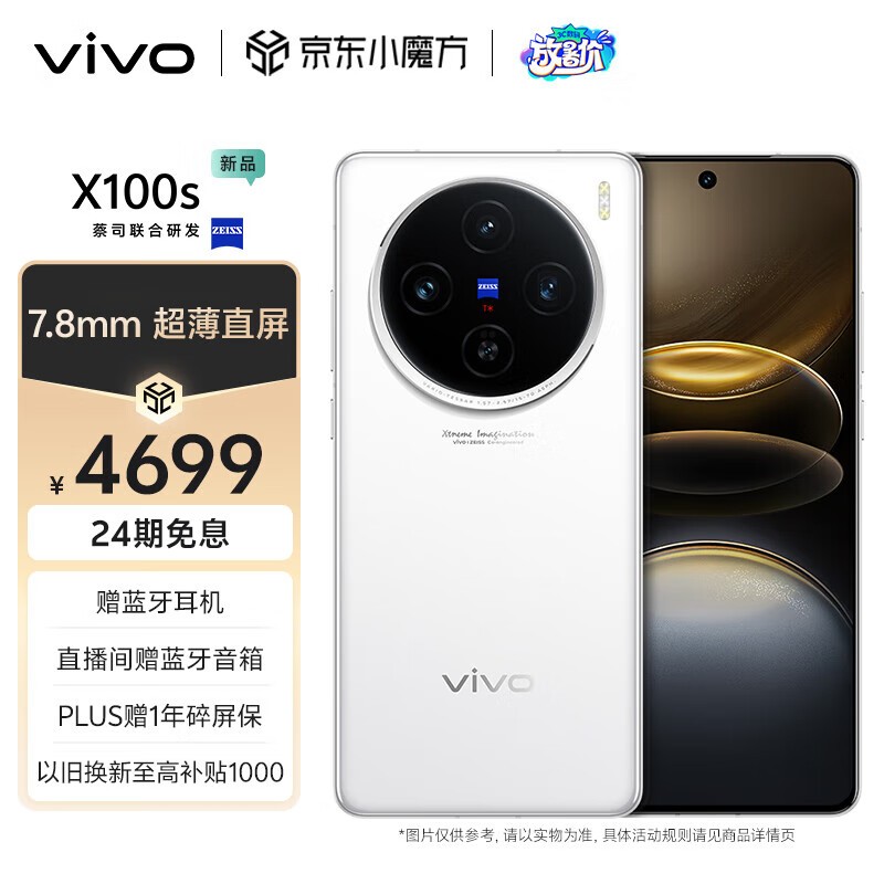 vivo X100s(16GB/512GB)