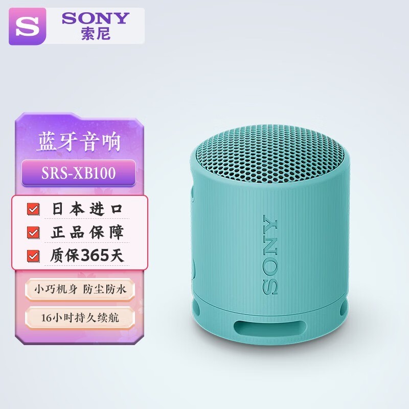 索尼 SRS-XB100音响到手价309元!