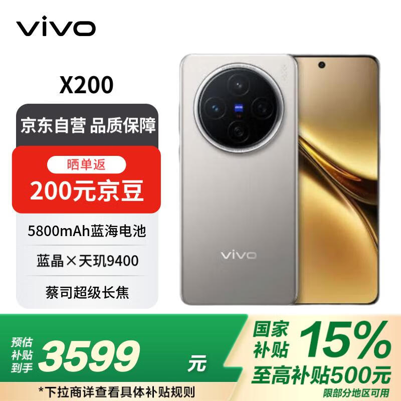 vivo X200 5G手机，4099元起，到手3199元
