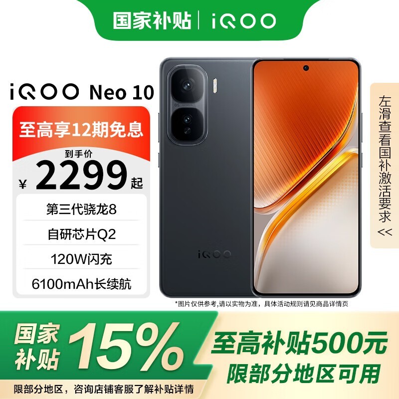iQOO Neo10智能手机 Third Gen骁龙8 1.5K直屏 2592Hz调光