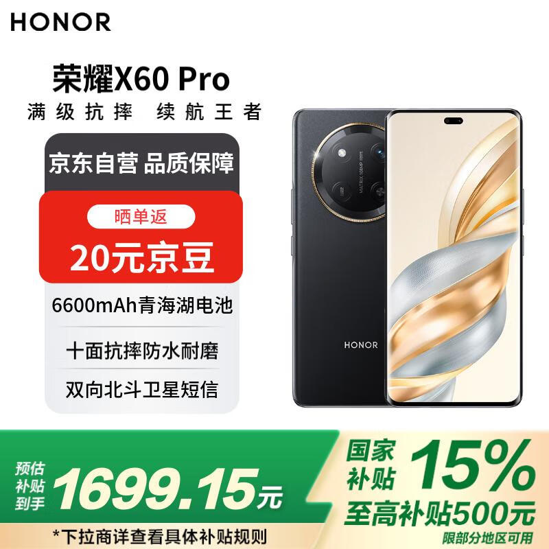 荣耀X60 Pro 5G手机京东促销到手价1560元