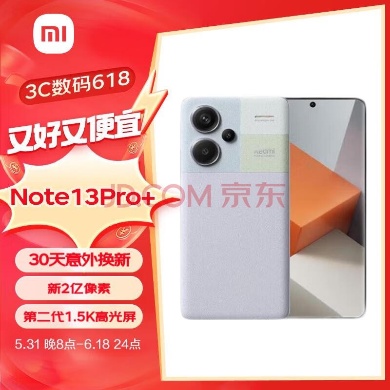 小米（MI）红米Note13Pro+ 新2亿像素 第二代1.5K高光屏 120W秒充 16GB+512GB 浅梦空间 小米红米手机su7