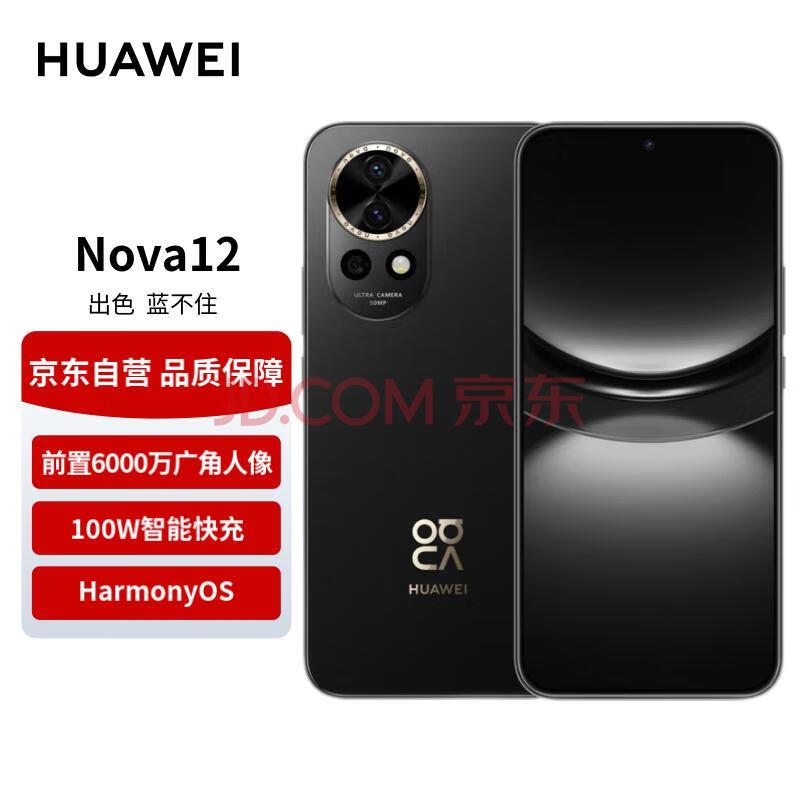 华为（HUAWEI）nova 12 100W智能快充Turbo 前置6000万4K超广角人像 256GB 曜金黑 鸿蒙智慧通信华为智能手机