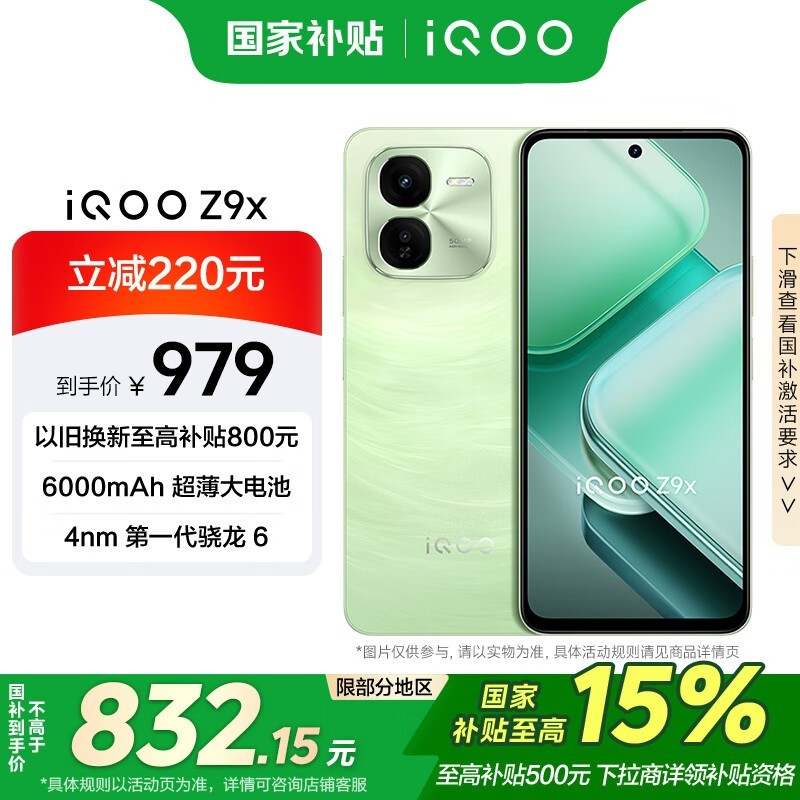 iQOO Z9x(8GB/128GB)
