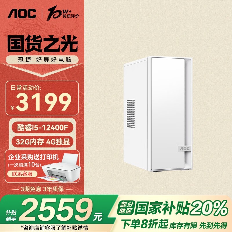 AOC 荣光920(i5 12400F/32GB/512GB+2TB/4G独显 单主机)