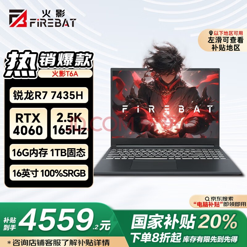 火影T6A 锐龙7电竞游戏本笔记本电脑（R7-7435HS RTX4060 16G 1TB 2.5K屏 165Hz）