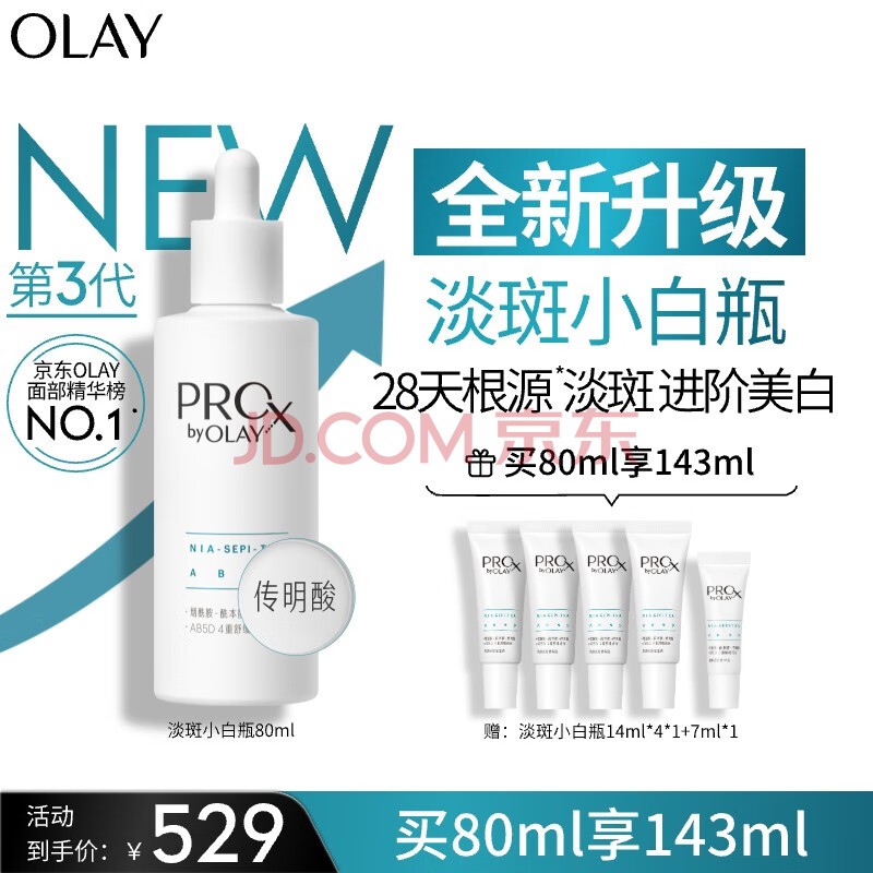 玉兰油（OLAY）第3代全新淡斑小白瓶精华80ml烟酰胺淡痘印美白化妆品生日礼物