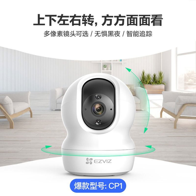 萤石云CP1 - A智能版无线监控摄像头超值促销